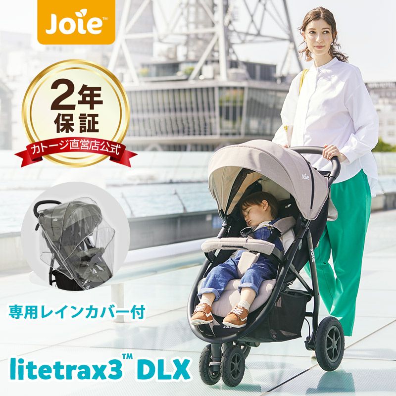 joie ベビーカー ライトトラックス 3 DLX(レインカバー付き) 瞬間２秒で折りたたみできる 大きなタイヤで操作しやすい3輪ベビーカー【１ヶ月～体重15kg】  | 【公式】チャイルドシートとベビーベッドの購入はカトージオンラインショップ