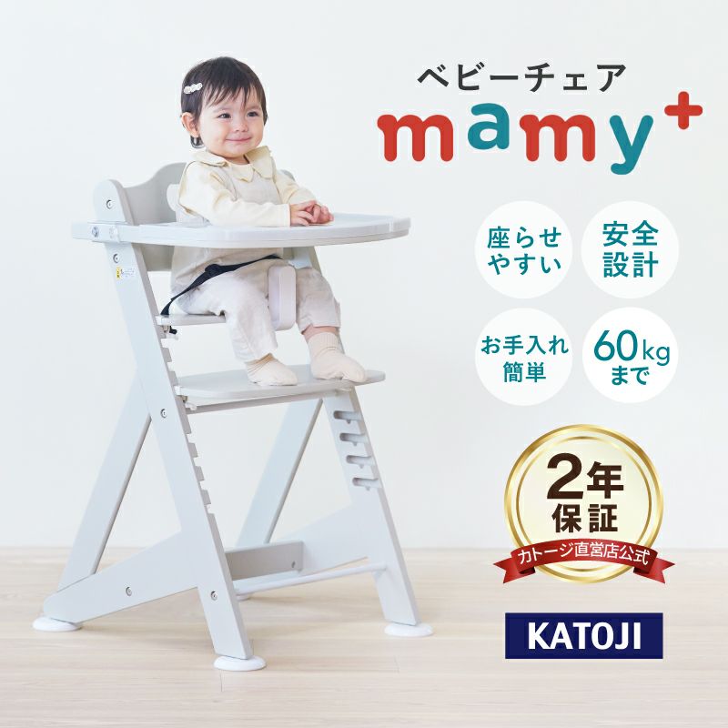 カトージ プレミアムベビーチェアmamy+(テーブル付き・テーブルトレイ付き)成長に合わせて座席・足のせの高さを工具を使わず調節できるベビーチェア【使用期間：7ヶ月頃～体重60kg】  | 【公式】チャイルドシートとベビーベッドの購入はカトージオンラインショップ