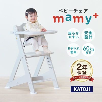 カトージ プレミアムベビーチェアmamy+(テーブル付き・テーブルトレイ付き)成長に合わせて座席・足のせの高さを工具を使わず調節できるベビーチェア【使用期間：7ヶ月頃～体重60kg】