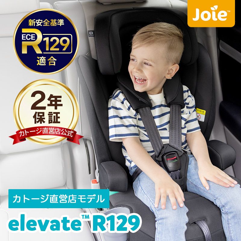 joie ジュニアシート エレベート 【シートベルト式】ECE R129適合  カップホルダー付きで便利【適応身長76cm～150cm/適応体重9kg～36kg/適応月齢15か月以上（目安として12歳ごろまで）【予約品】 |  【公式】チャイルドシートとベビーベッドの購入はカトージオンラインショップ