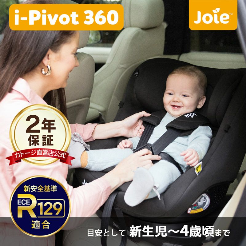 新品 未使用品】 joie アイ・ピボット360（カトージ チャイルドシート 